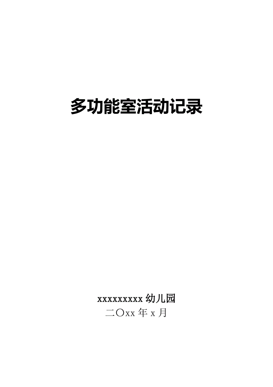 幼儿园多功能室活动记录表.doc_第2页