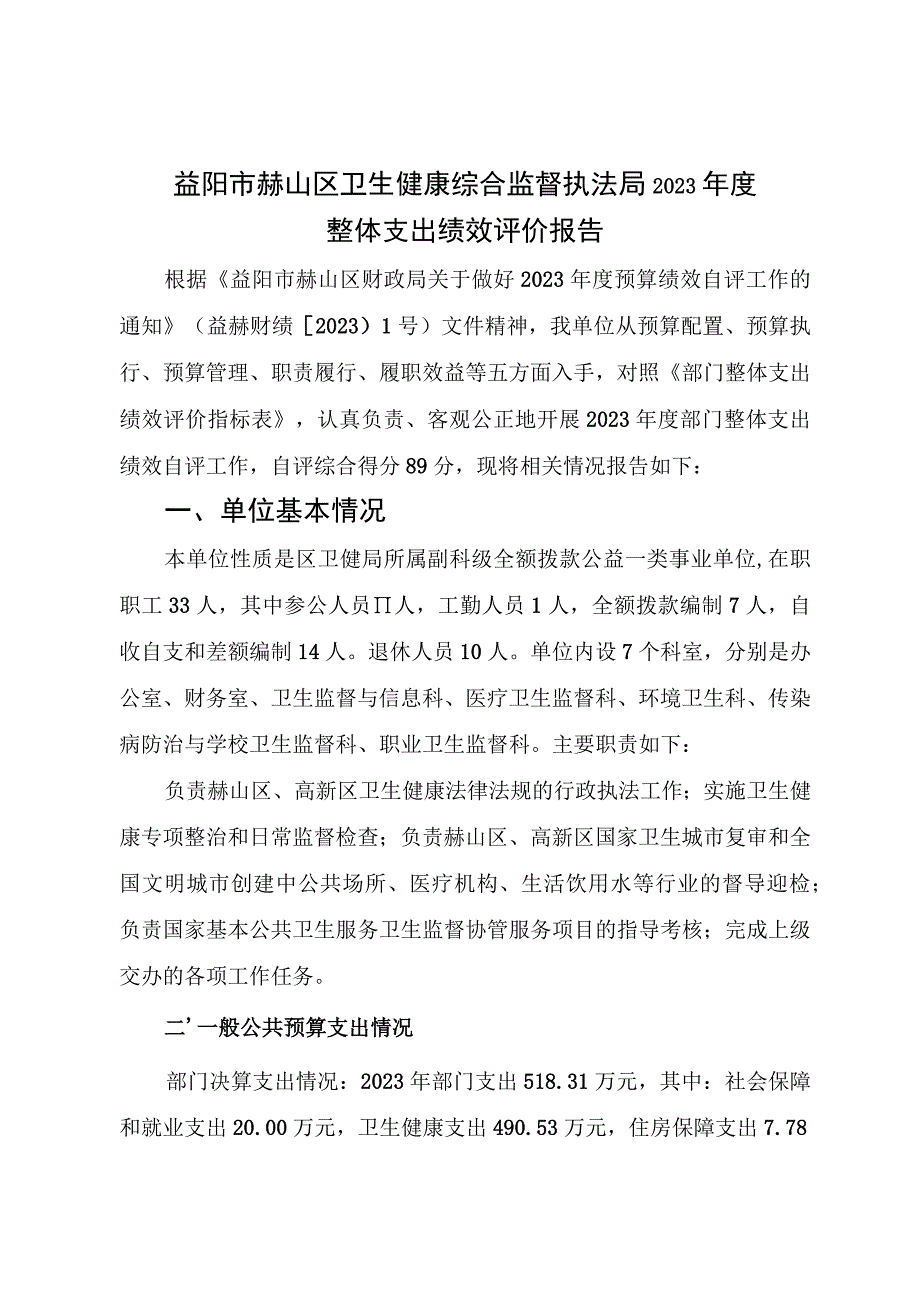 益阳市赫山区卫生健康综合监督执法局2021年度整体支出绩效评价报告.docx_第1页