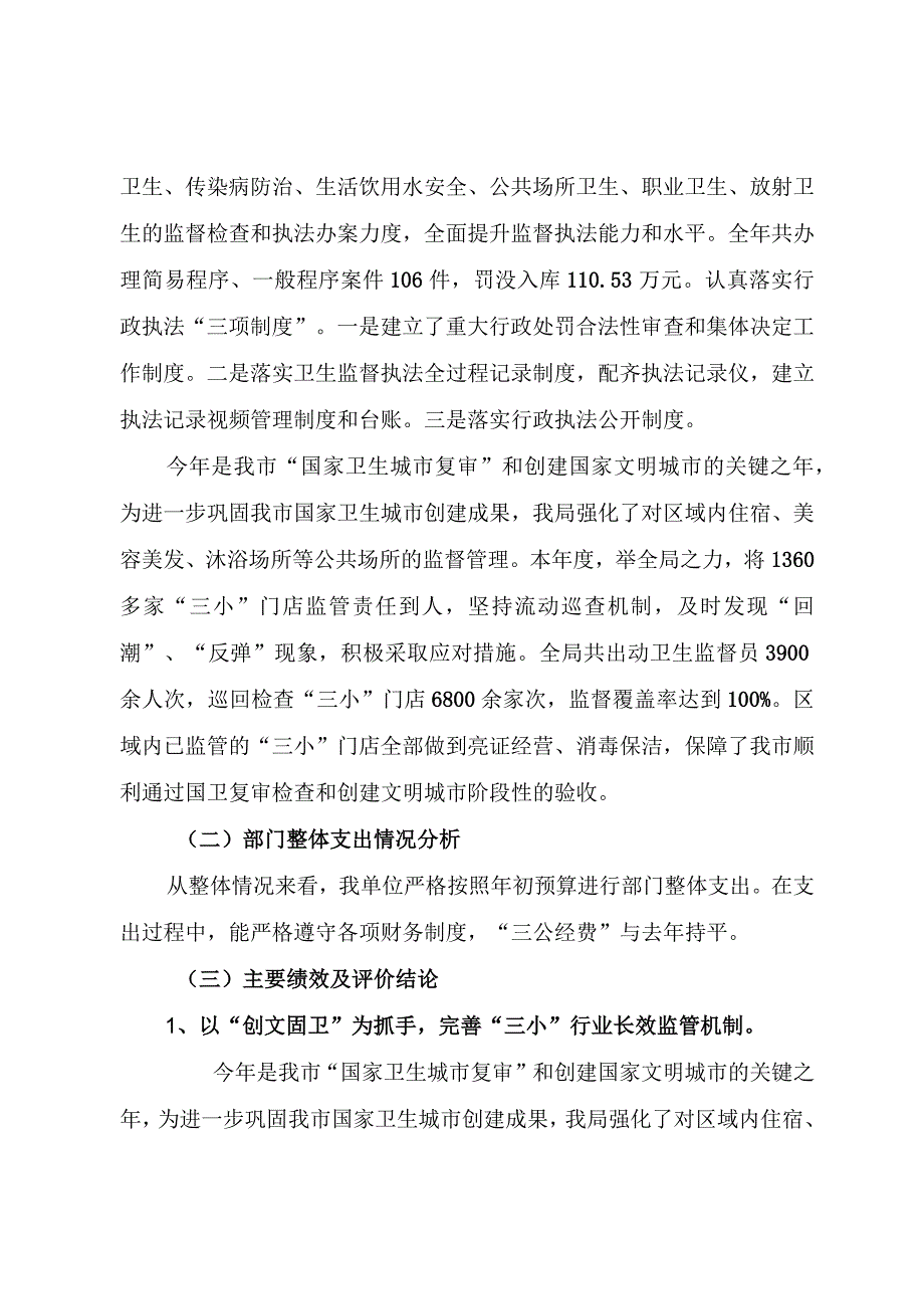 益阳市赫山区卫生健康综合监督执法局2021年度整体支出绩效评价报告.docx_第3页