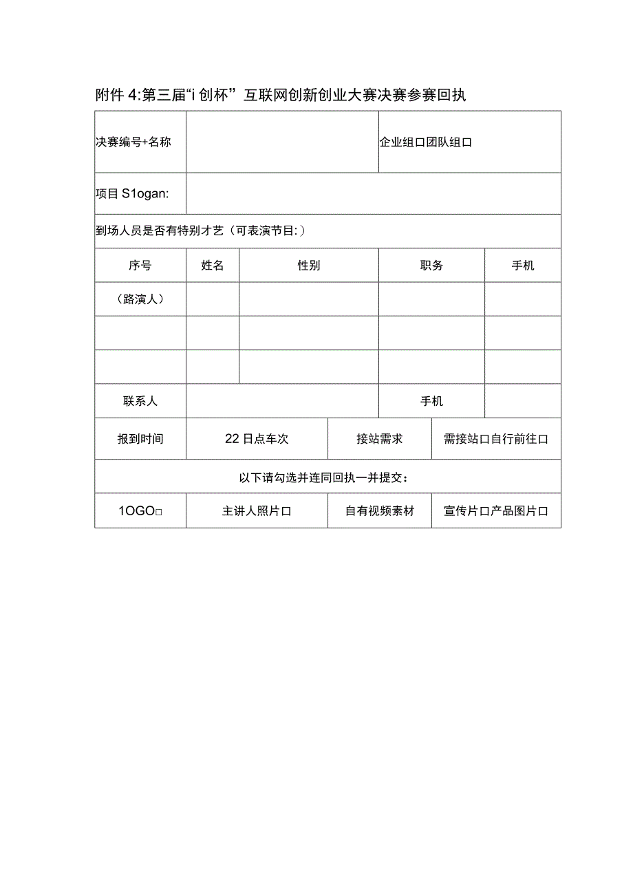 第三届“i创杯”互联网创新创业大赛决赛参赛回执.docx_第1页