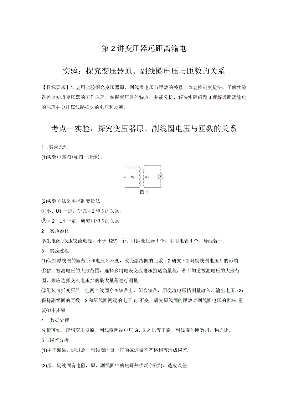 第2讲变压器远距离输电实验探究变压器原、副线圈电压与匝数的关系.docx_第1页