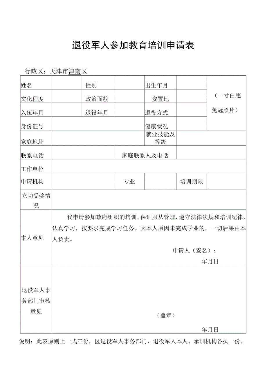 退役军人参加教育培训申请表.docx_第1页