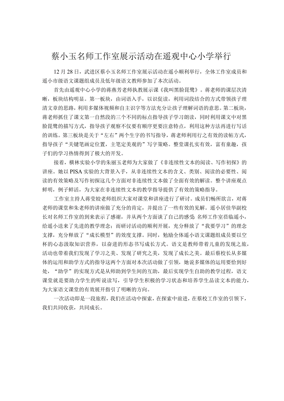 蔡小玉名师工作室展示活动在遥观中心小学举行.docx_第1页