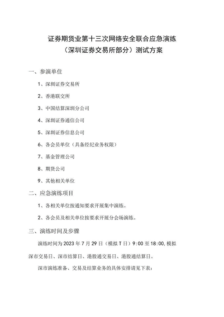 证券期货业第十三次网络安全联合应急演练深圳证券交易所部分测试方案.docx_第1页