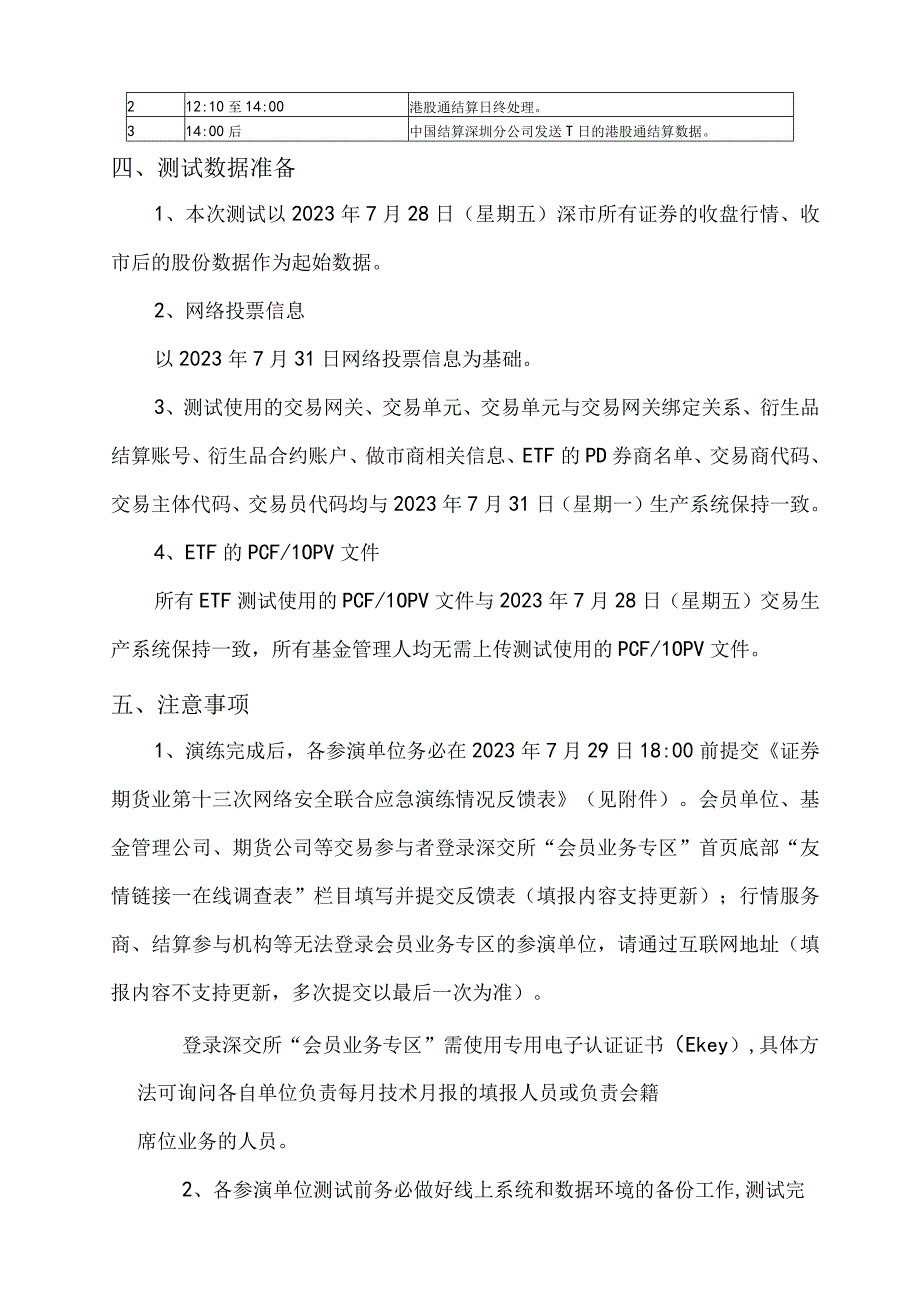 证券期货业第十三次网络安全联合应急演练深圳证券交易所部分测试方案.docx_第3页