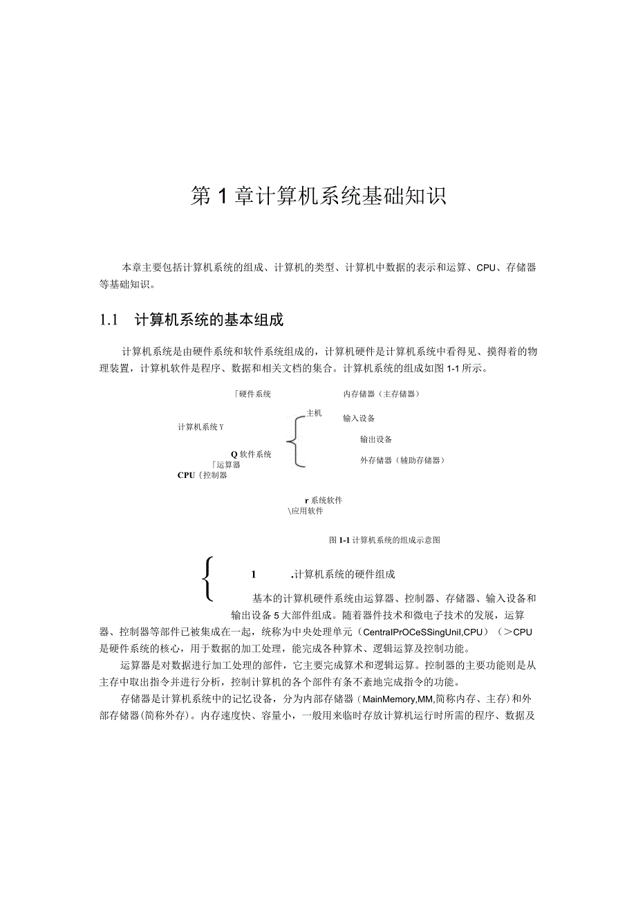 第1章计算机系统基础知识.docx_第1页