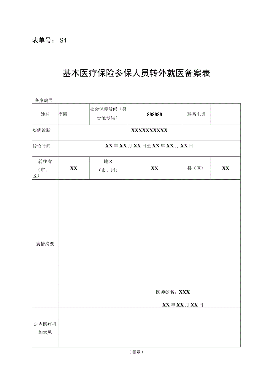 表单号0853-S4基本医疗保险参保人员转外就医备案表.docx_第1页