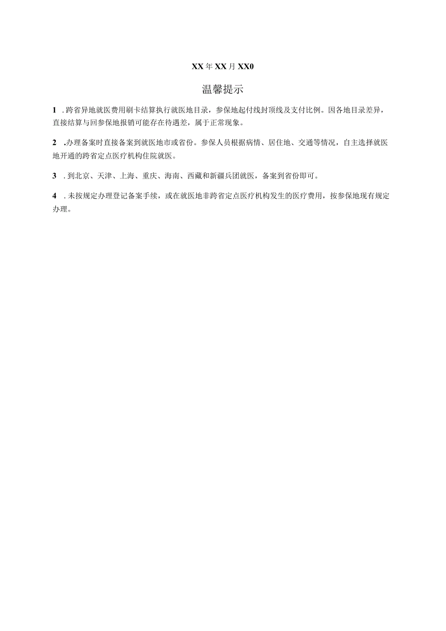 表单号0853-S4基本医疗保险参保人员转外就医备案表.docx_第2页