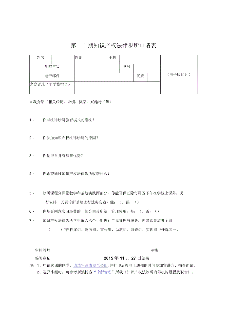 第二十期知识产权法律诊所申请表.docx_第1页