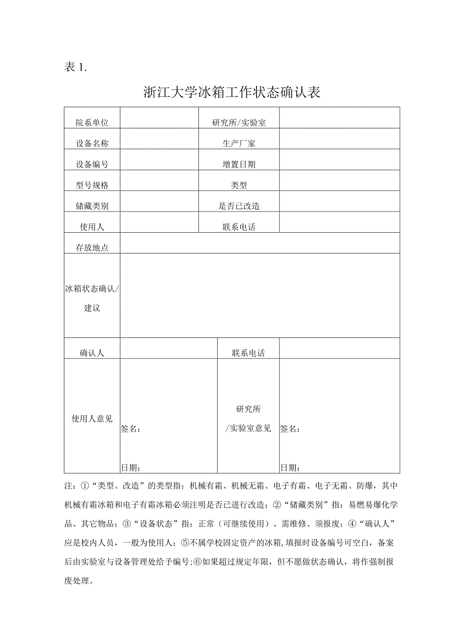 表浙江大学冰箱工作状态确认表.docx_第1页