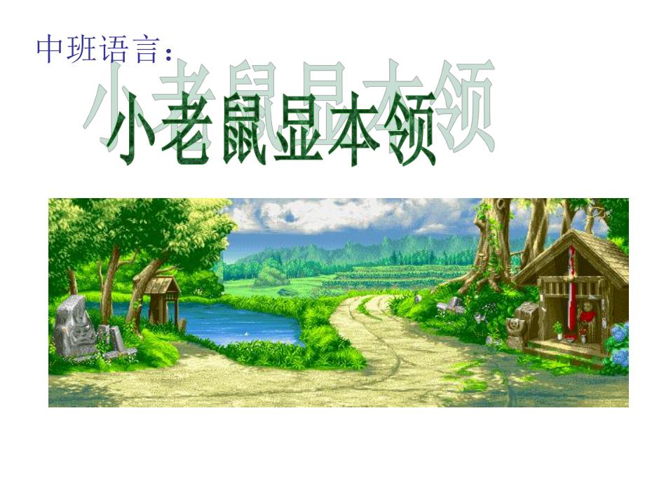 中班语言活动课件小老鼠显本领.ppt_第1页