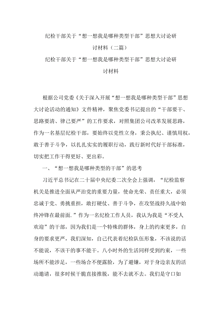 纪检干部关于“想一想我是哪种类型干部”思想大讨论研讨材料(二篇).docx_第1页