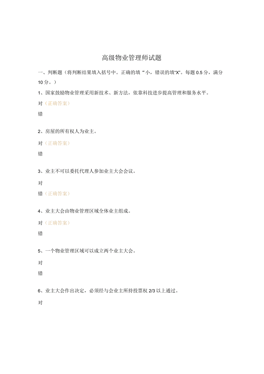 高级物业管理师试题.docx_第1页