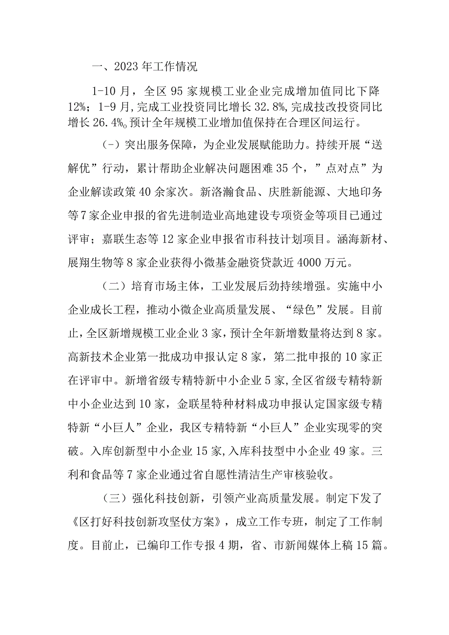 科技和工业信息化局2023年工作总结及2024年工作计划.docx_第1页