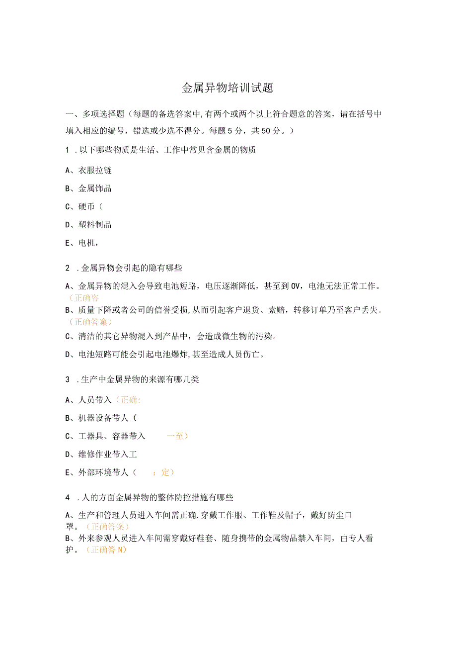 金属异物培训试题.docx_第1页