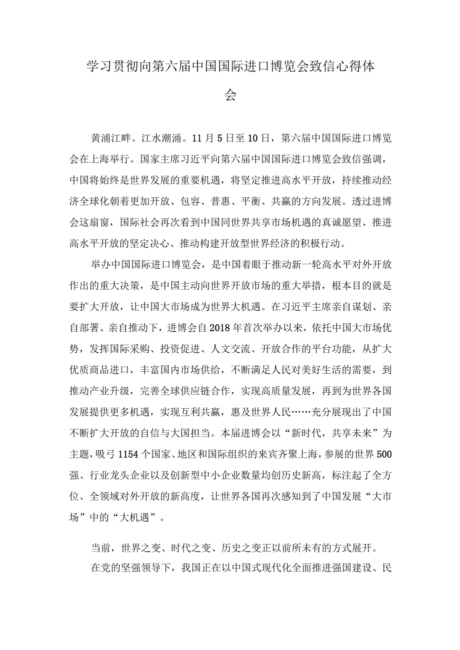 （2篇）2023年学习贯彻向第六届中国国际进口博览会致信心得体会“新时代共享未来”.docx_第1页