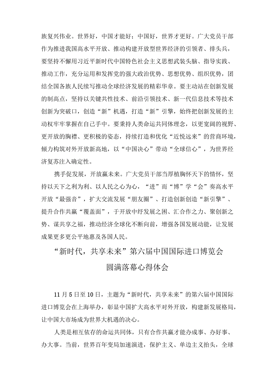 （2篇）2023年学习贯彻向第六届中国国际进口博览会致信心得体会“新时代共享未来”.docx_第2页