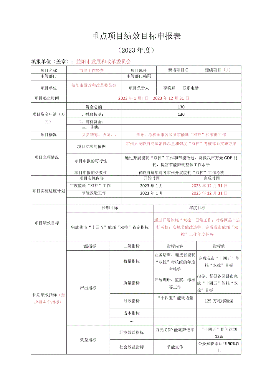 重点项目绩效目标申报表.docx_第1页