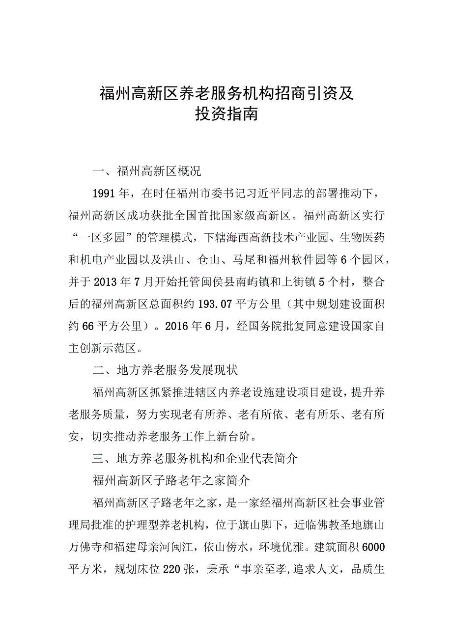 福州高新区养老服务机构招商引资及投资指南.docx_第1页