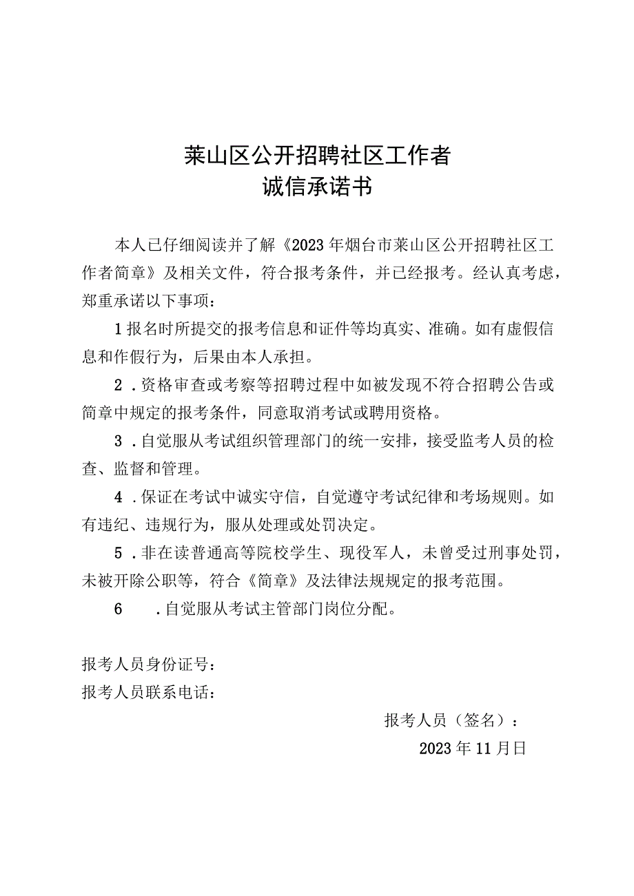 莱山区公开招聘社区工作者诚信承诺书.docx_第1页