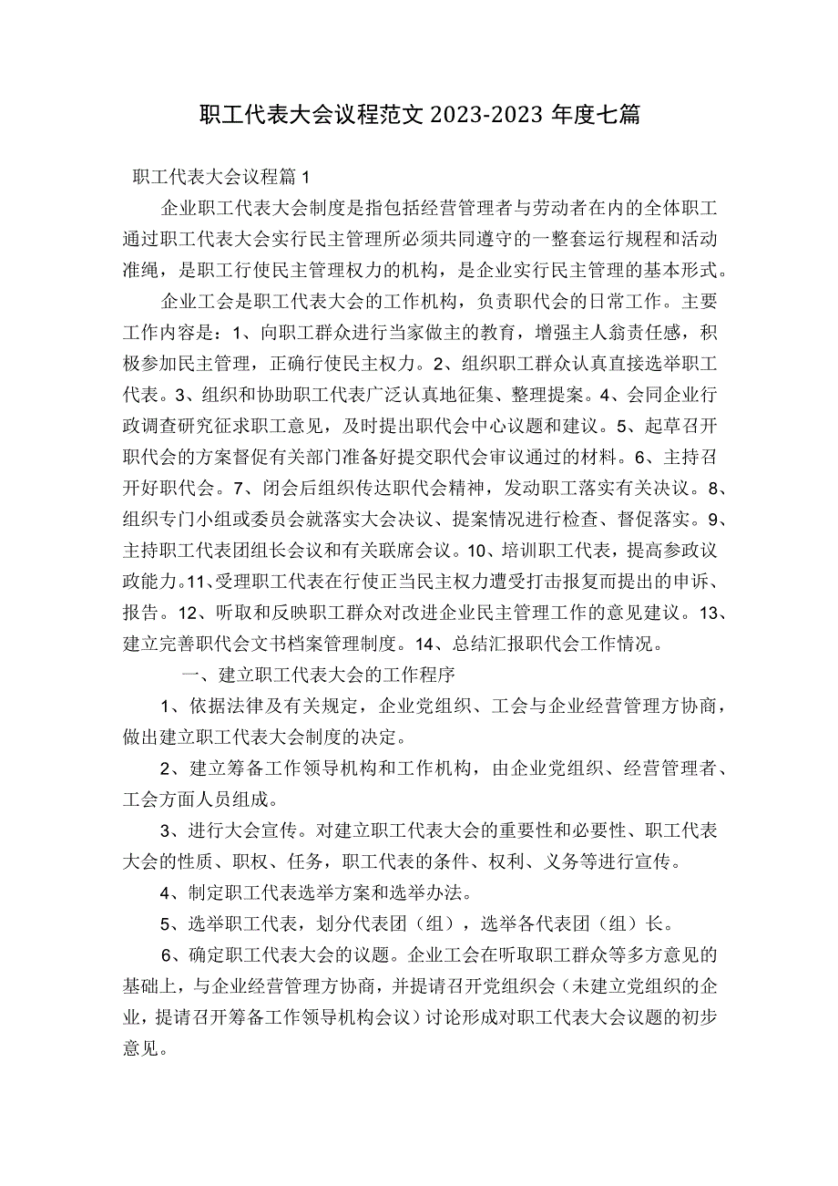 职工代表大会议程范文2023-2023年度七篇.docx_第1页