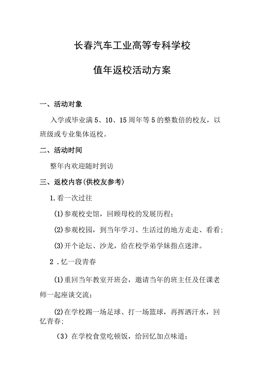 长春汽车工业高等专科学校值年返校活动方案.docx_第1页