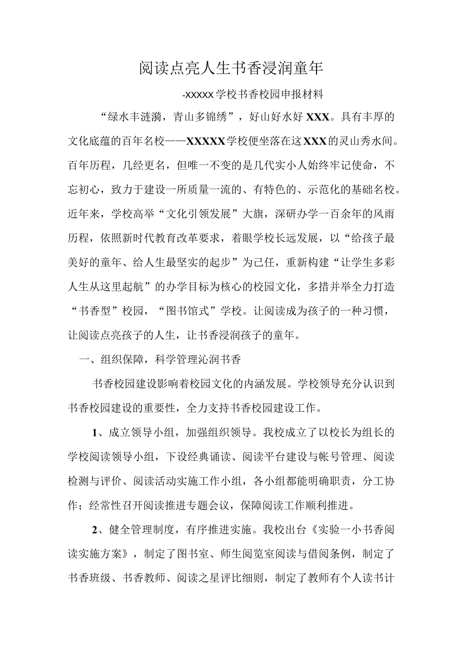 阅读点亮人生 书香浸润童年.docx_第1页