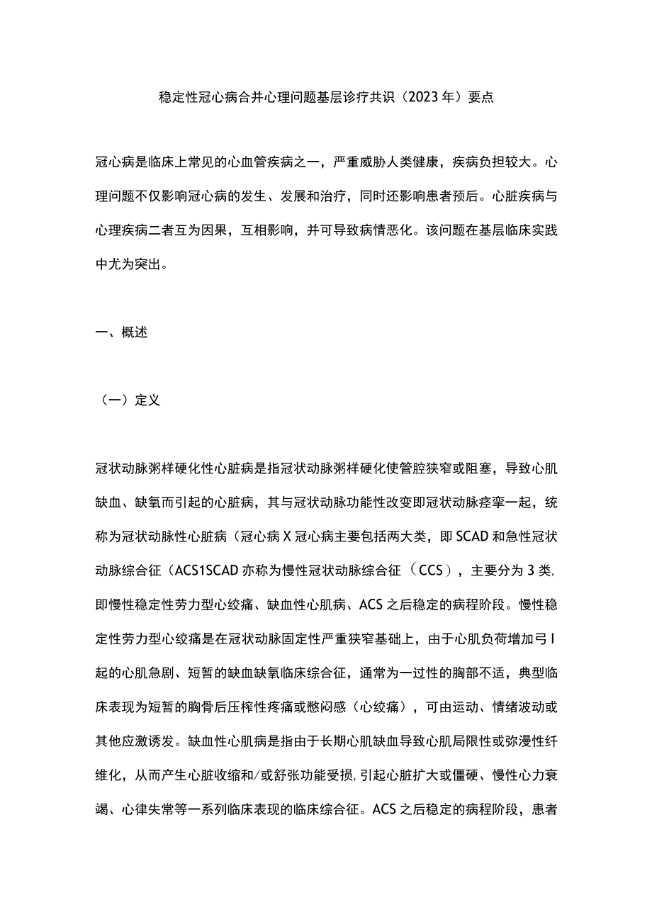 稳定性冠心病合并心理问题基层诊疗共识（2023年）要点.docx_第1页