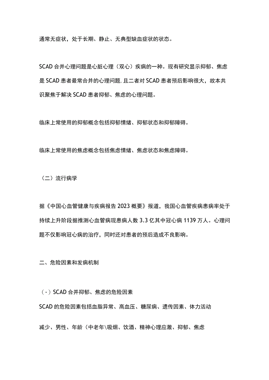 稳定性冠心病合并心理问题基层诊疗共识（2023年）要点.docx_第2页