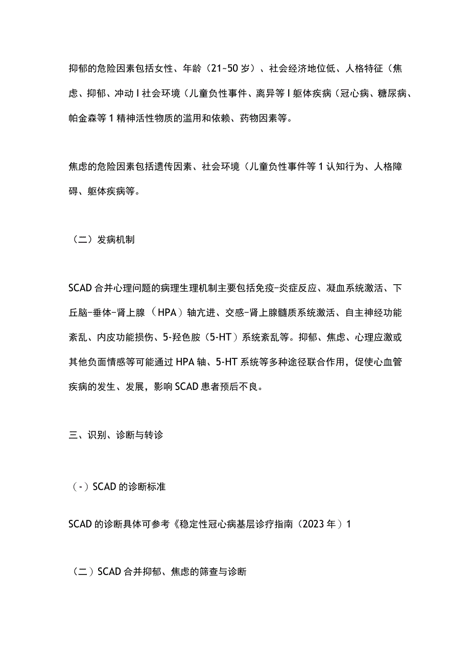 稳定性冠心病合并心理问题基层诊疗共识（2023年）要点.docx_第3页