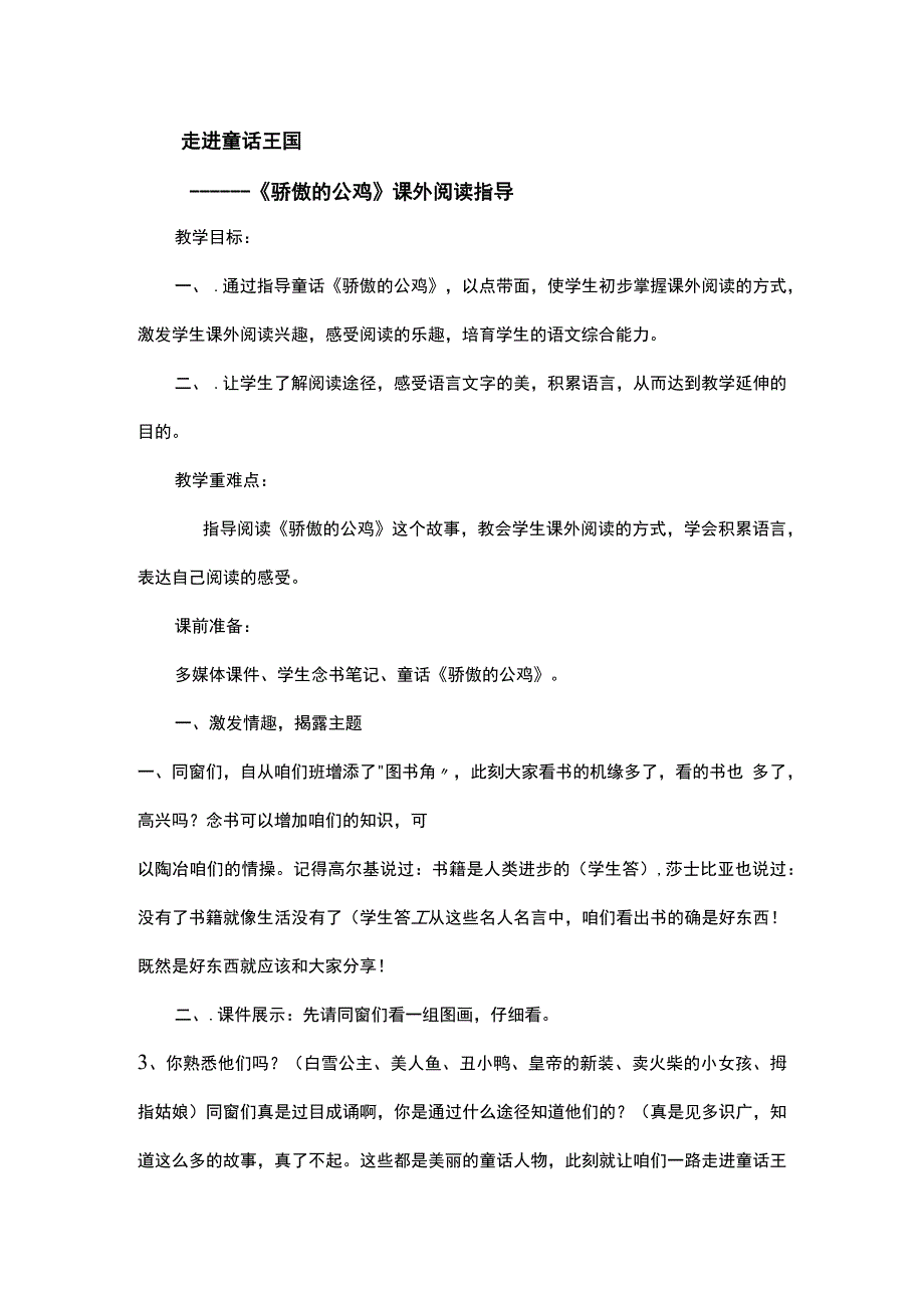 骄傲的公鸡课外阅读指导课.docx_第1页