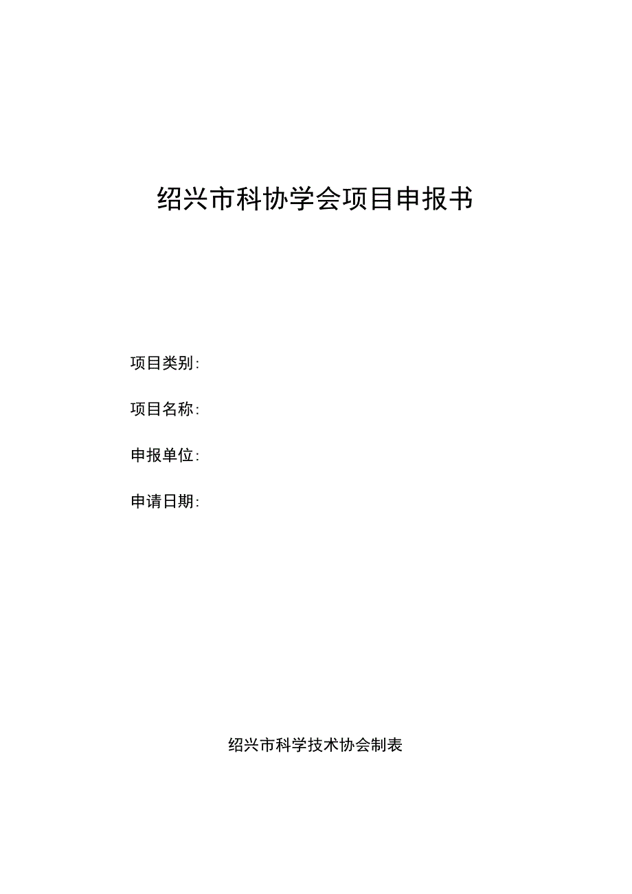 绍兴市科协学会项目申报书.docx_第1页