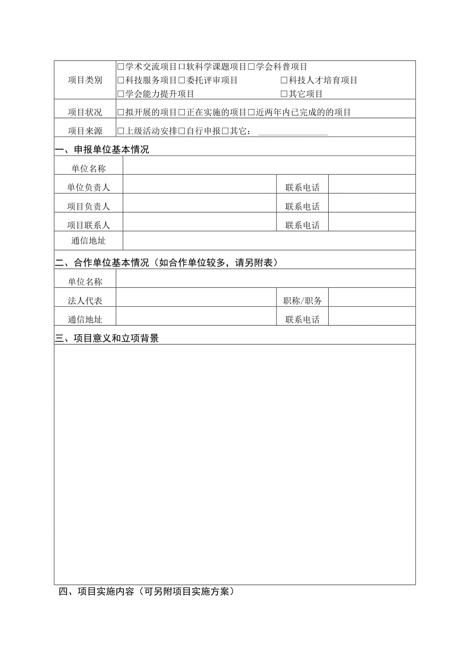 绍兴市科协学会项目申报书.docx_第3页