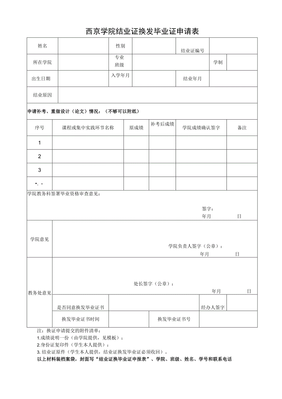 西京学院结业证换发毕业证申请表.docx_第1页