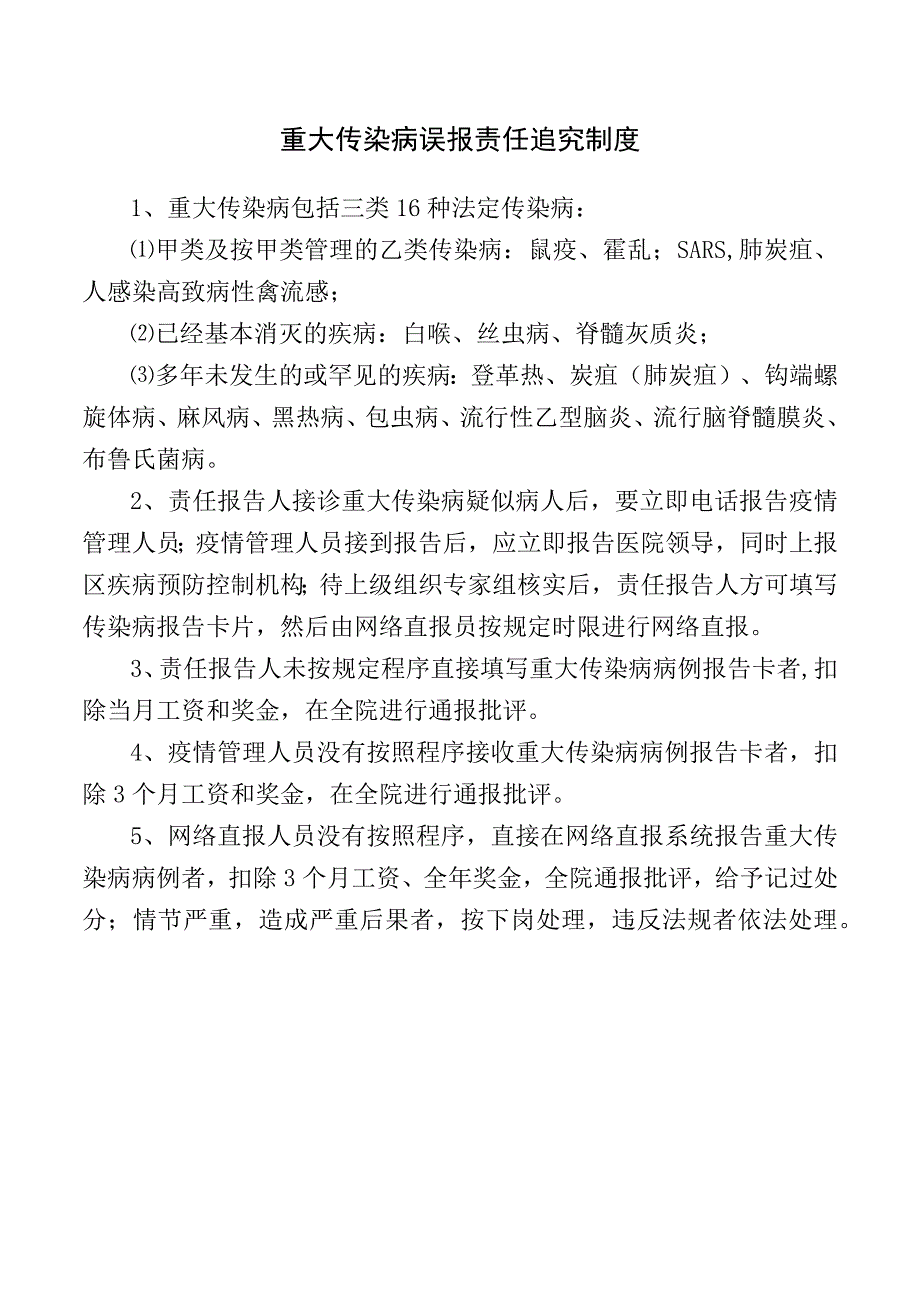 重大传染病误报责任追究制度.docx_第1页