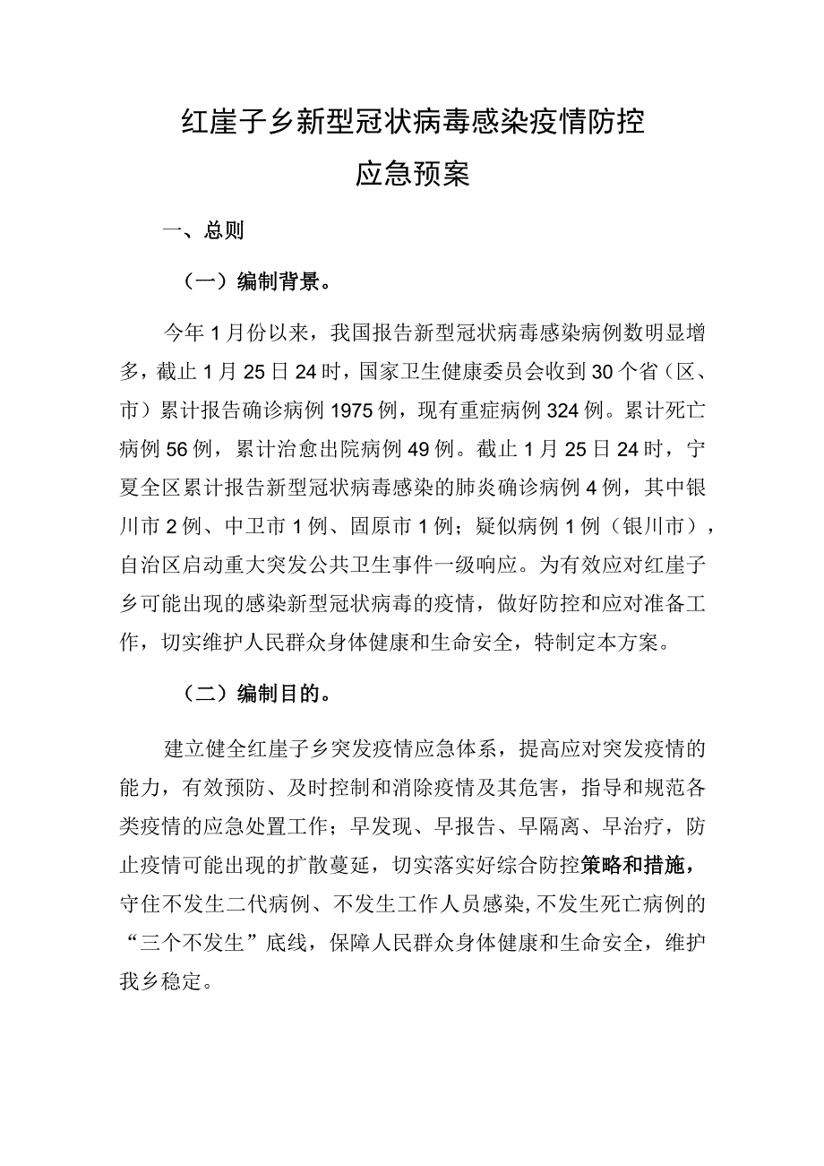 红崖子乡新型冠状病毒感染疫情防控应急预案.docx_第1页