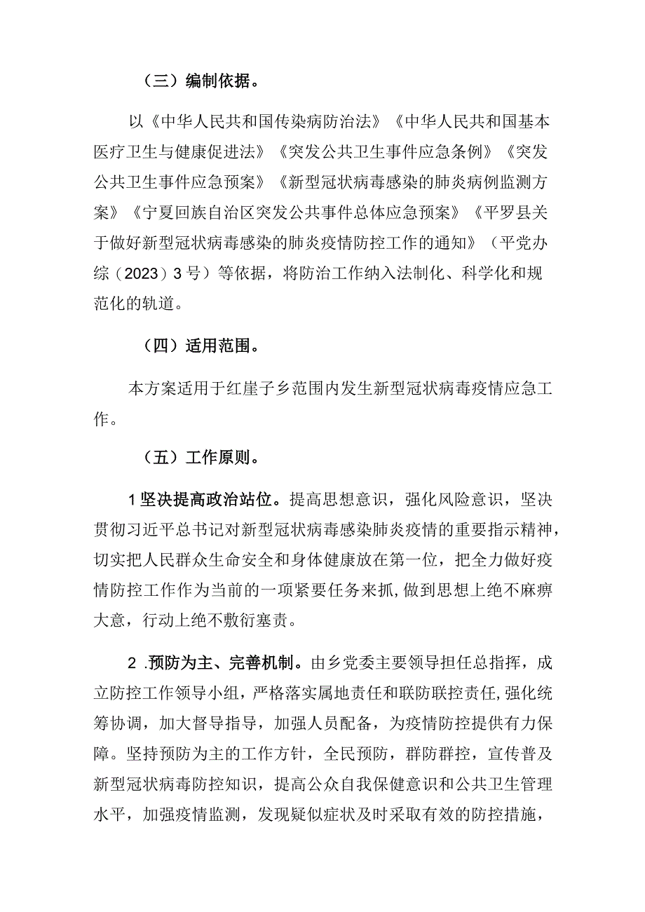 红崖子乡新型冠状病毒感染疫情防控应急预案.docx_第2页