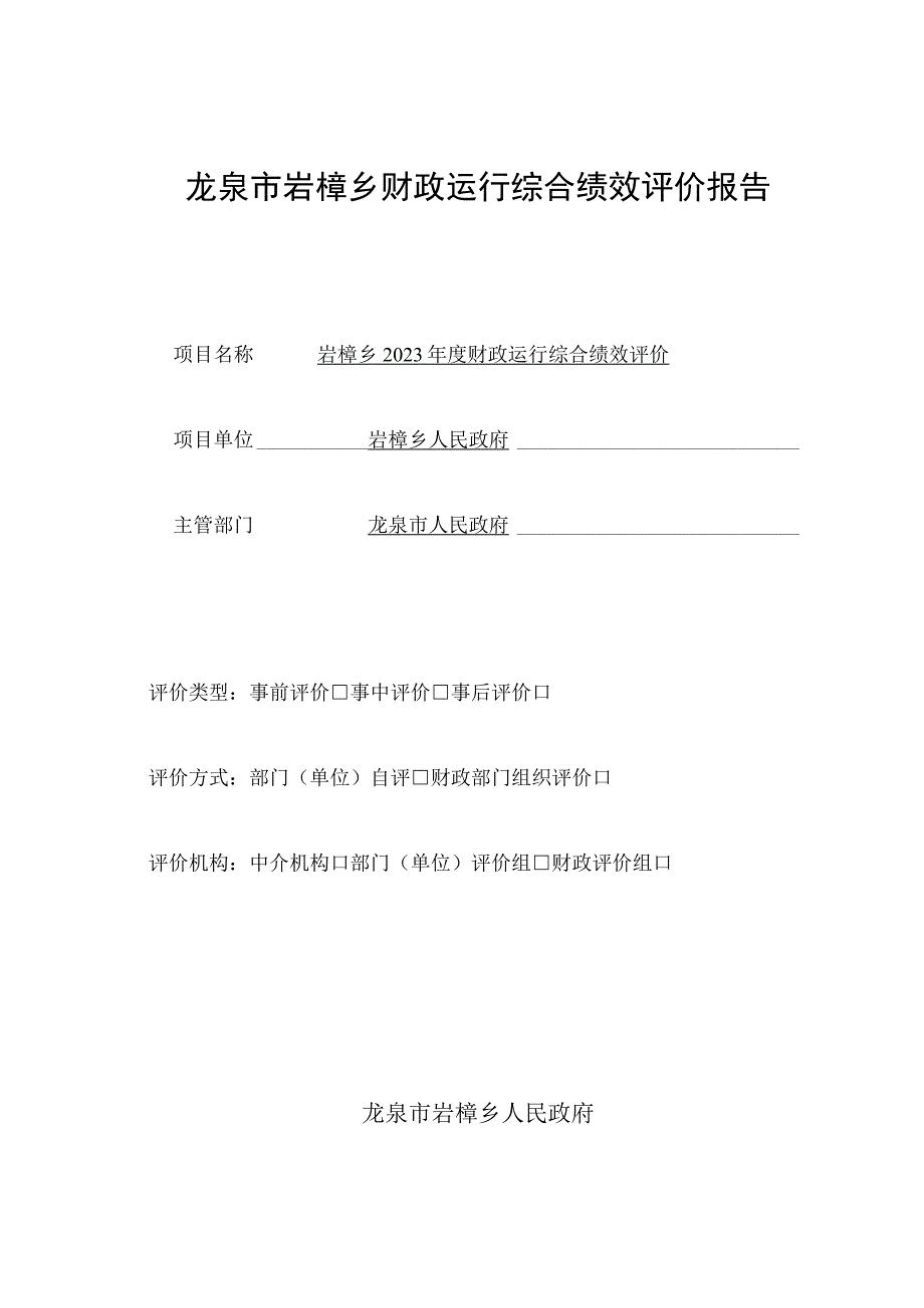 龙泉市岩樟乡财政运行综合绩效评价报告.docx_第1页