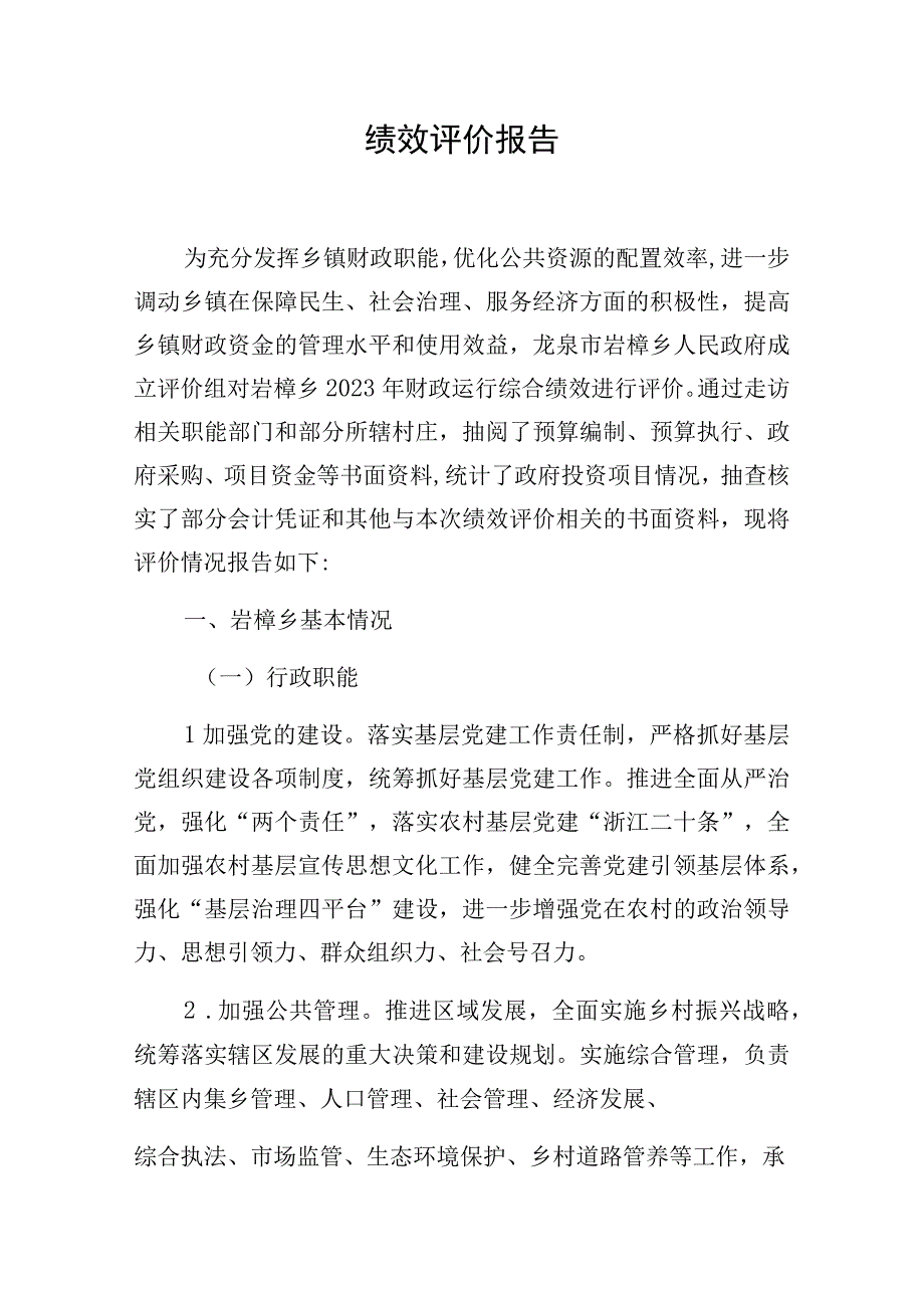 龙泉市岩樟乡财政运行综合绩效评价报告.docx_第3页