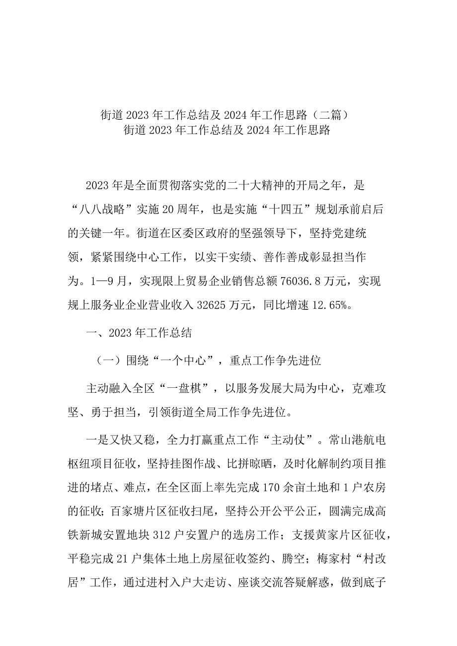 街道2023年工作总结及 2024年工作思路(二篇).docx_第1页