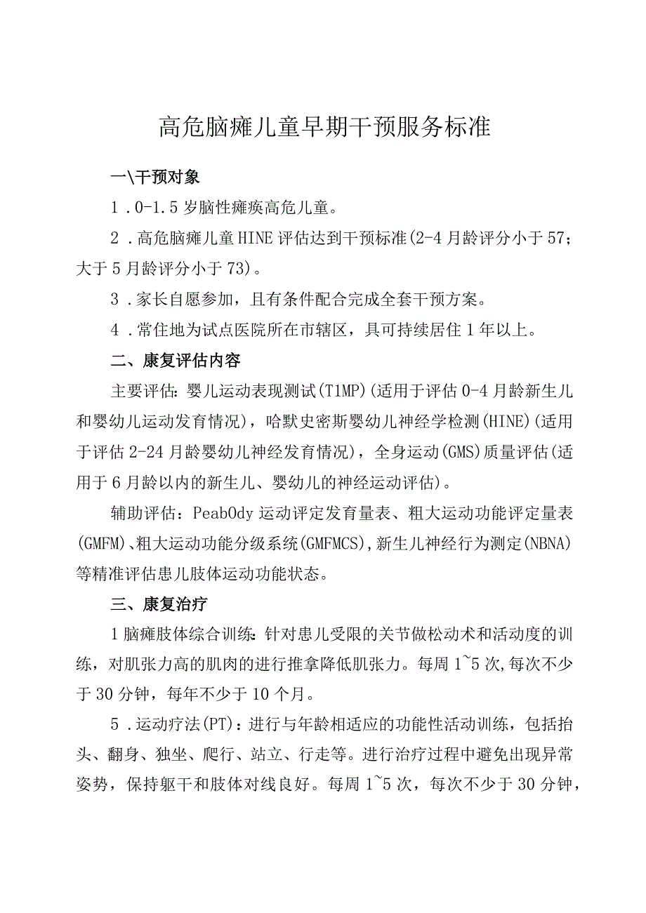 高危脑瘫儿童早期干预服务标准.docx_第1页