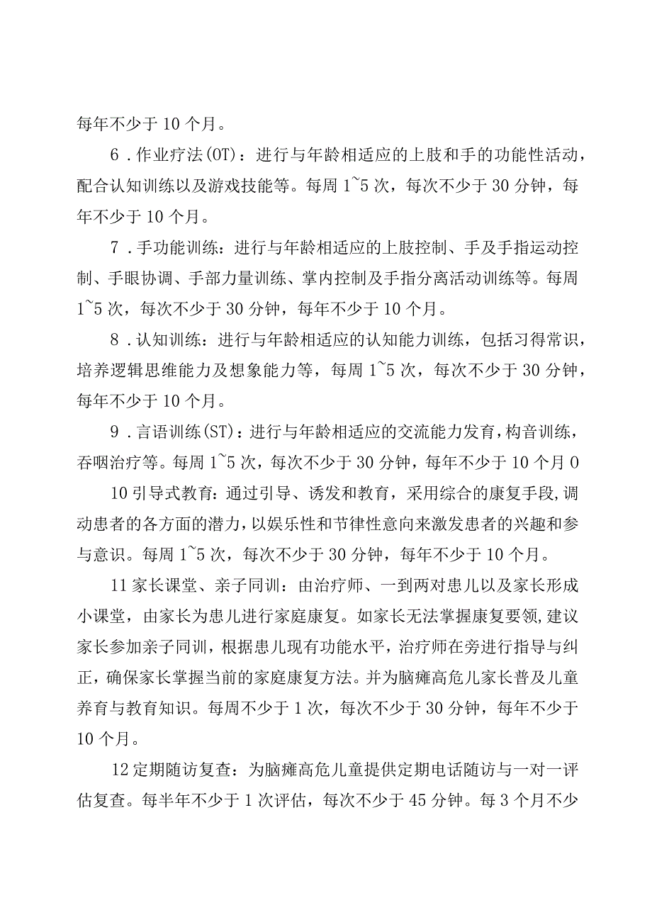 高危脑瘫儿童早期干预服务标准.docx_第2页