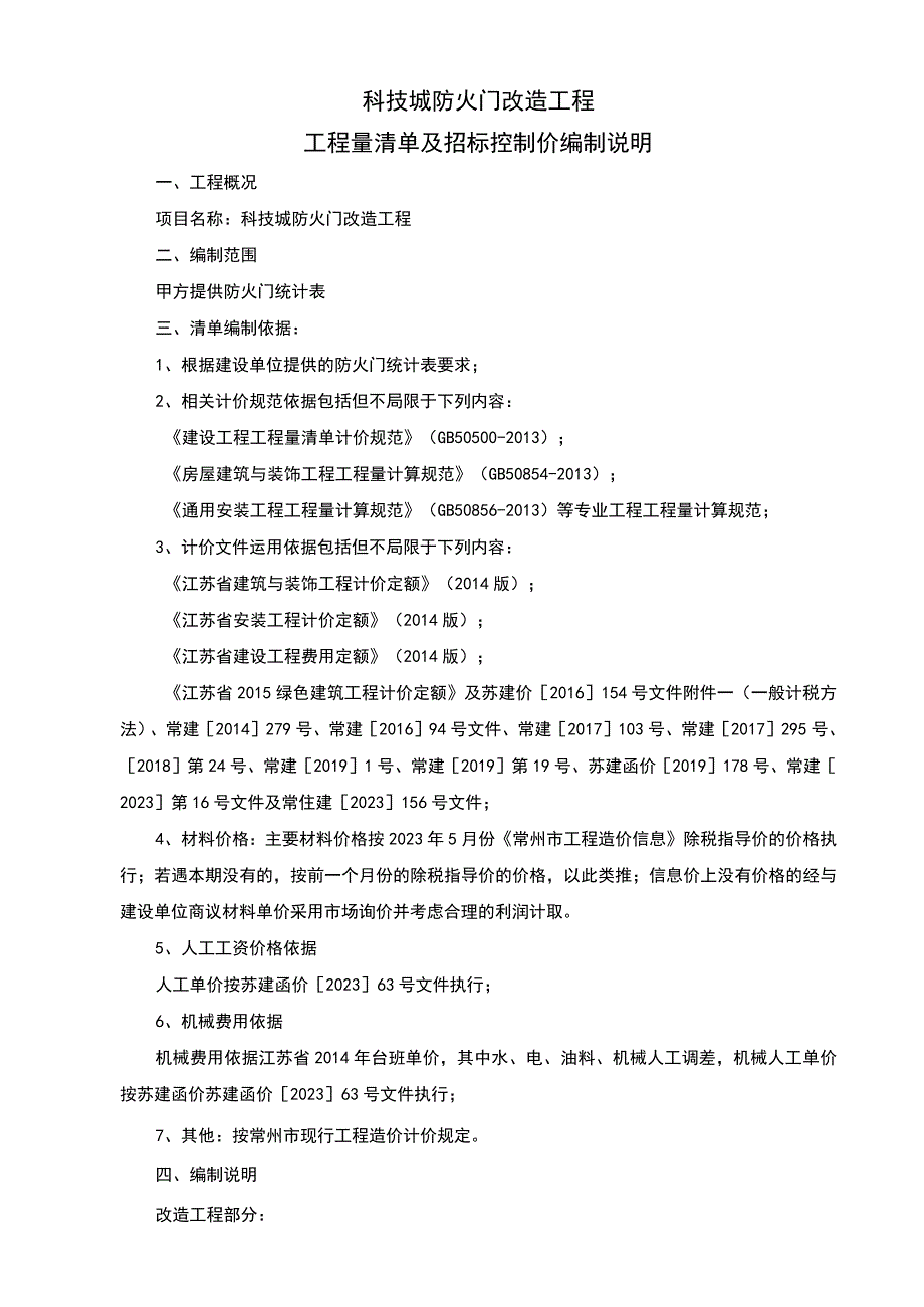 科技城防火门改造工程工程量清单及招标控制价编制说明.docx_第1页