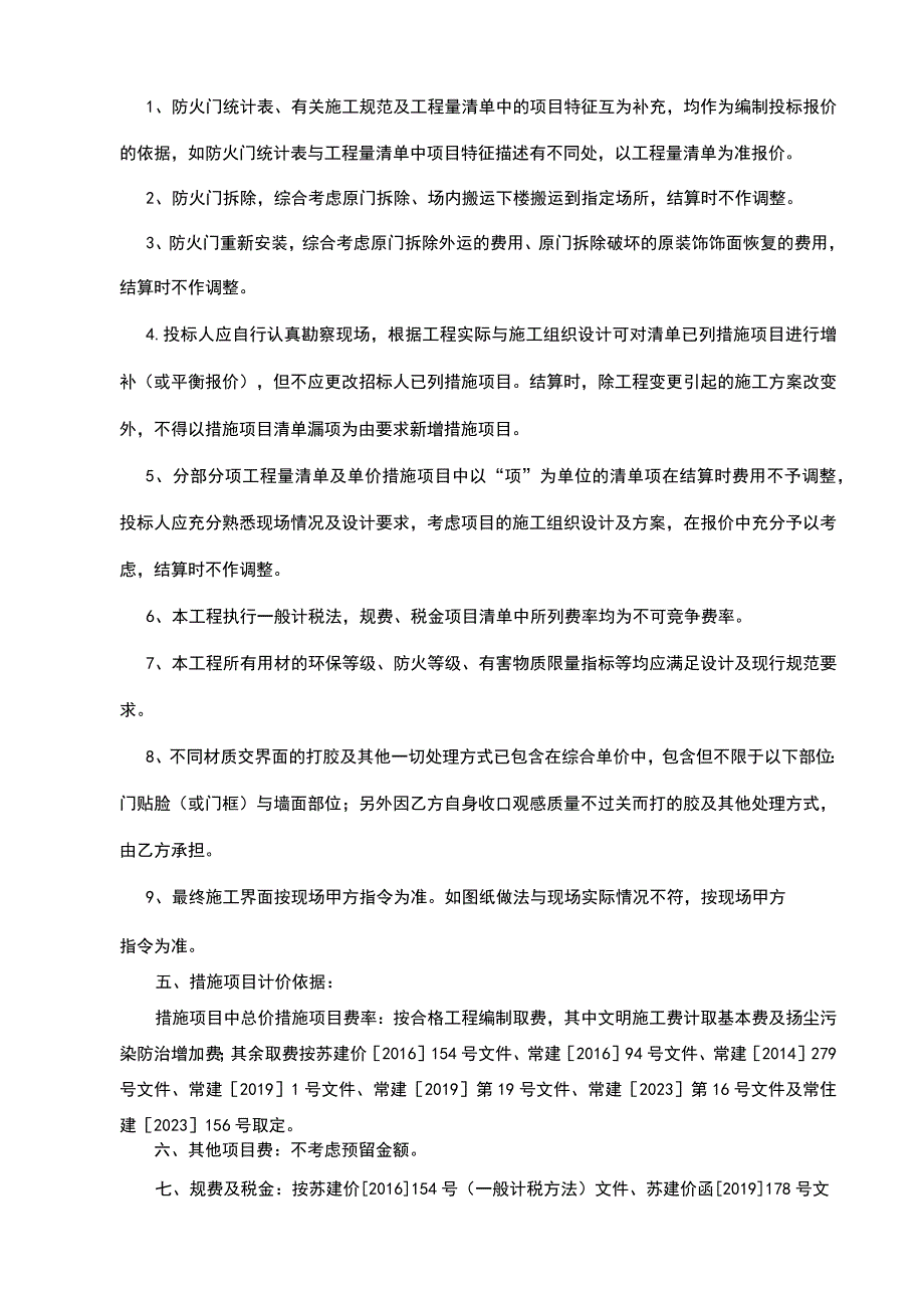 科技城防火门改造工程工程量清单及招标控制价编制说明.docx_第2页