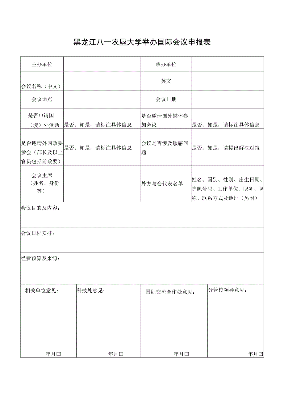 黑龙江八一农垦大学举办国际会议申报表.docx_第1页