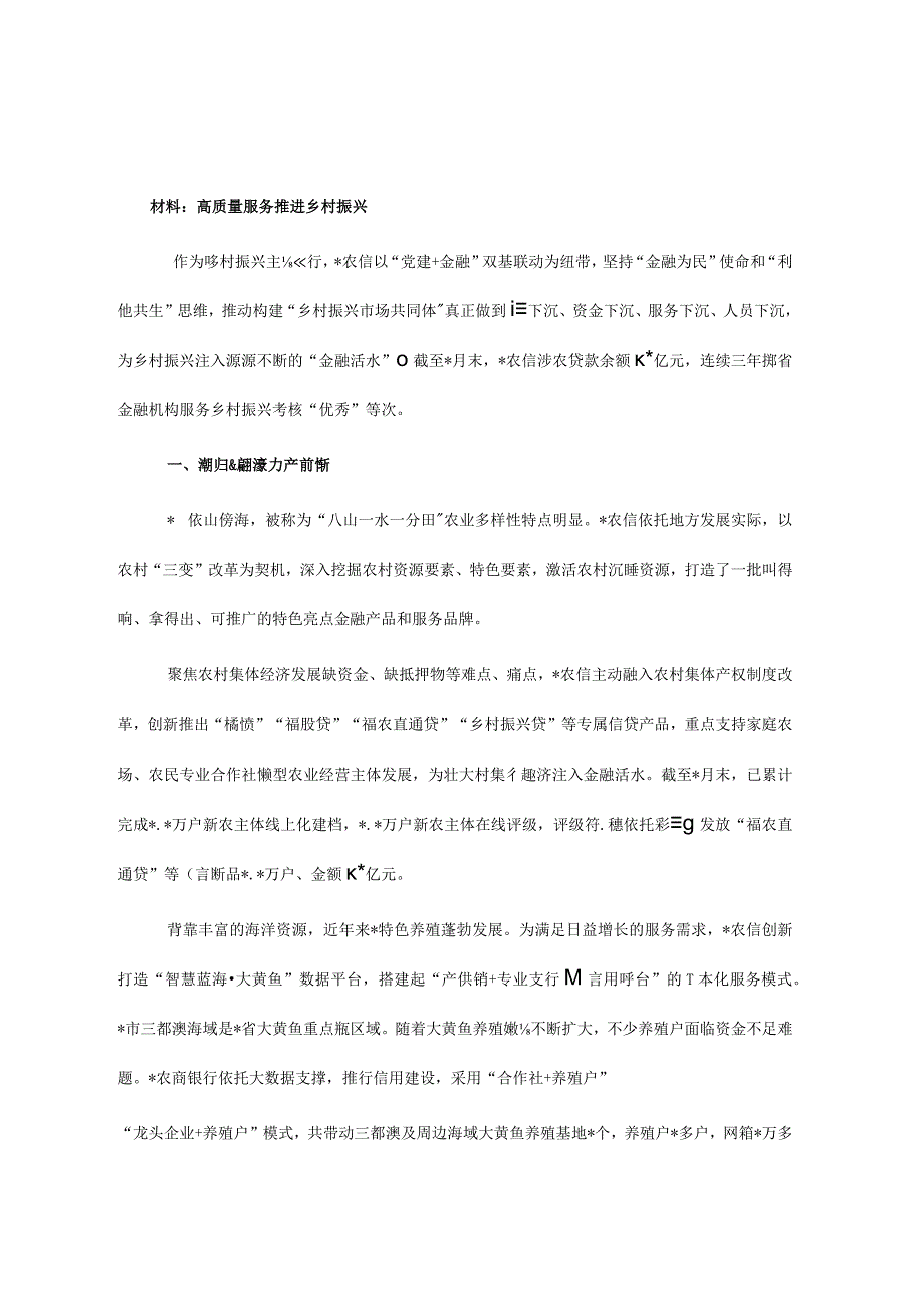 经验材料：高质量服务推进乡村振兴.docx_第1页