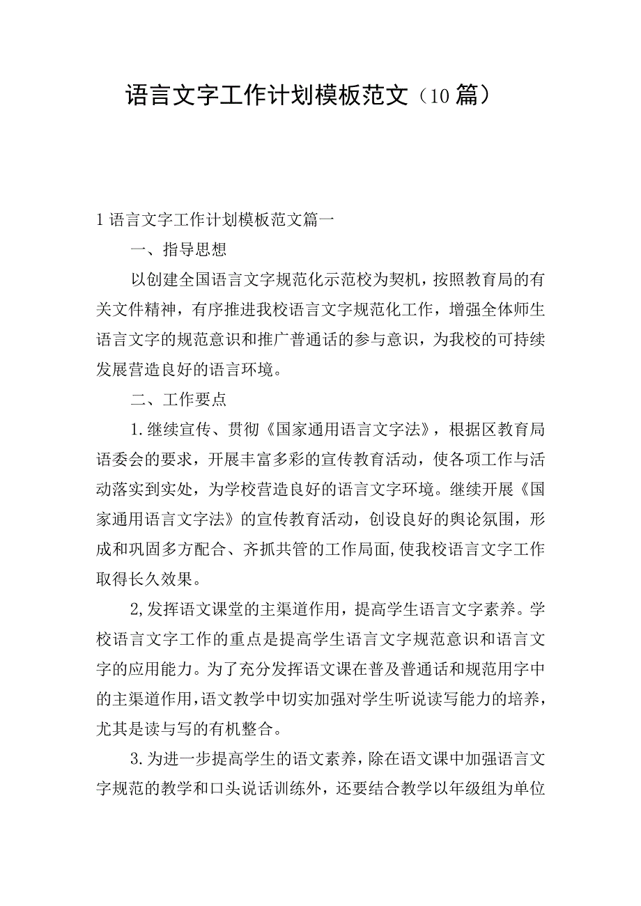 语言文字工作计划模板范文（10篇）.docx_第1页