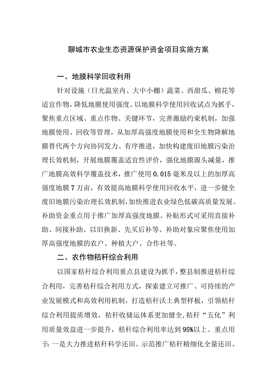 聊城市农业生态资源保护资金项目实施方案.docx_第1页