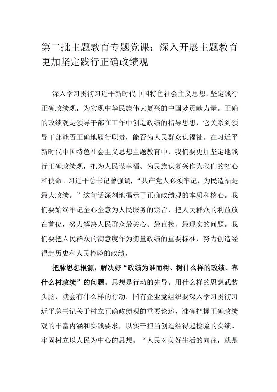 第二批主题教育专题党课：深入开展主题教育 更加坚定践行正确政绩观.docx_第1页