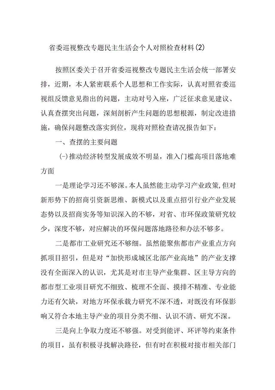 省委巡视整改专题民主生活会个人对照检查材料（2）.docx_第1页